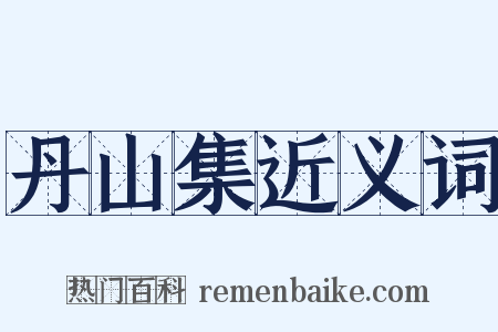 丹山集近义词是什么意思的图片